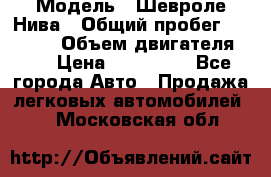  › Модель ­ Шевроле Нива › Общий пробег ­ 39 000 › Объем двигателя ­ 2 › Цена ­ 370 000 - Все города Авто » Продажа легковых автомобилей   . Московская обл.